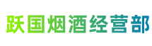 湖州市吴兴跃国烟酒经营部